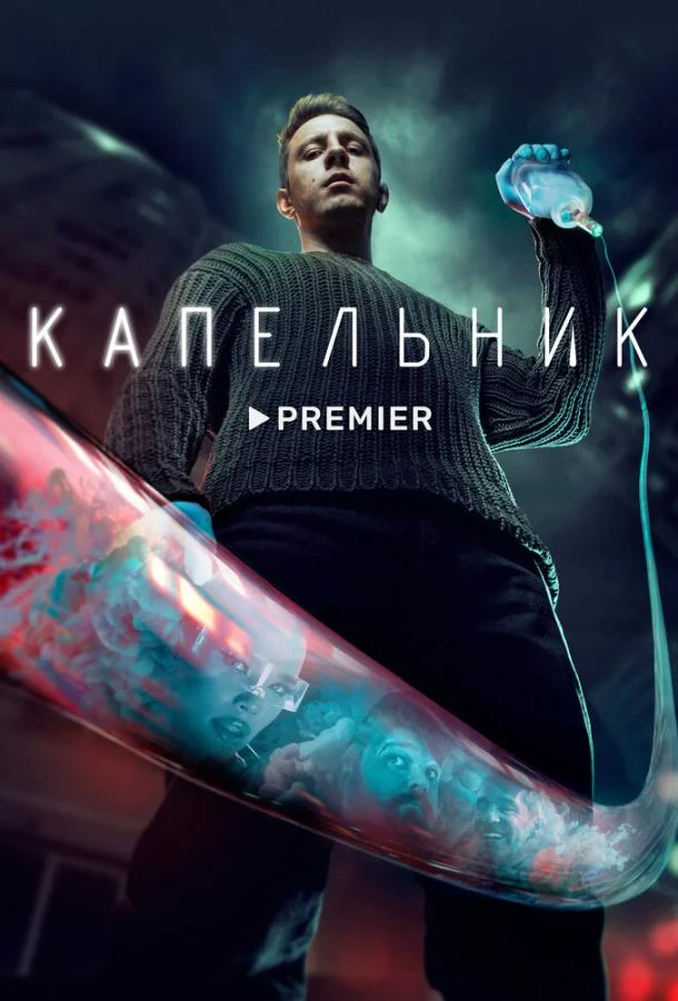 Смотреть сериал Капельник (2022) онлайн в хорошем качестве 720-1080 HD, бесплатно на русском языке